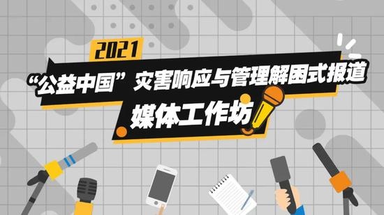 重建连接共益向前灾害解困式报道媒体工作坊招募