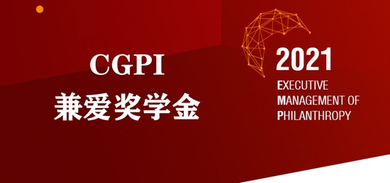 出资500万深圳国际公益学院首推CGPI兼爱奖学金