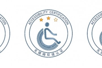 关爱老年人残疾人两部门联合发布无障碍环境认证实施新规