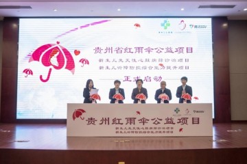 贵州红雨伞公益项目正式启动  护佑“先心”“听障”儿童健康